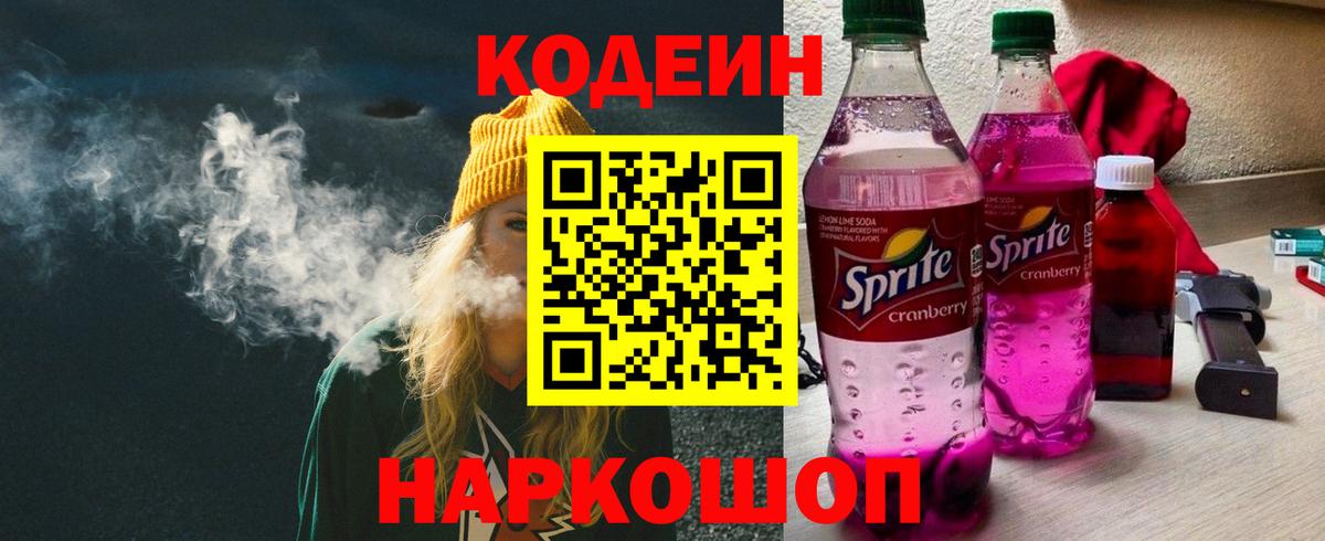 Кодеиновый сироп Lean Purple Drank Кольчугино