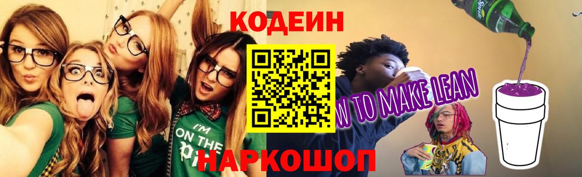 Кодеин Purple Drank  Кодеин напиток Lean (лин)  Вход с VPN  Кольчугино 